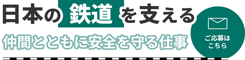 線路内に立ち入って作業を実施