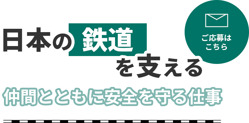 鉄道が安全運行するために必要な専門職